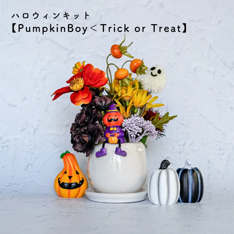 ハロウィンキット【PumpkinBoy<Trick or Treat】